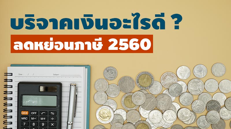 บริจาคเงิน ลดหย่อนภาษี