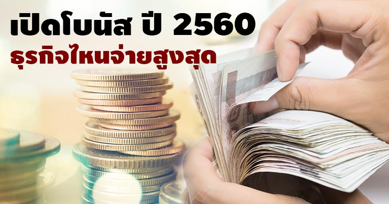 โบนัส 2560