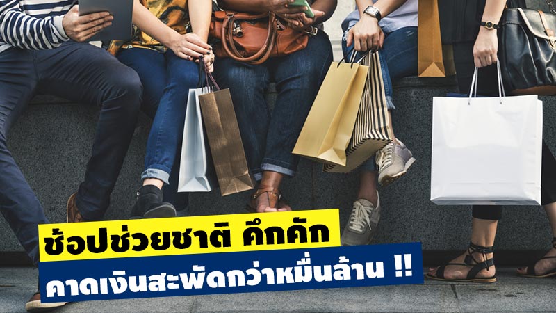 ช้อปช่วยชาติ