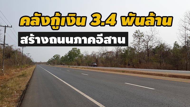 ครม.อนุมัติเงินกู้