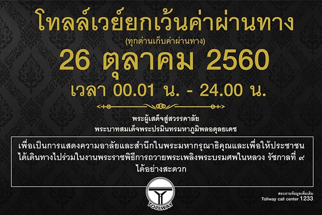 ขึ้นโทลล์เวย์ฟรี