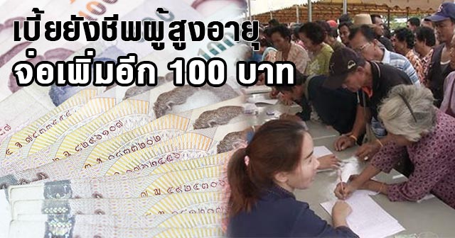 เพิ่มเงินผู้สูงอายุ