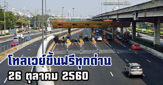 ขึ้นโทลเวย์ฟรี