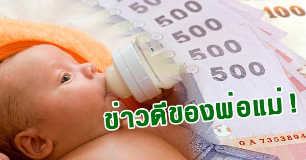 เงินช่วยหลือเด็กแรกเกิด