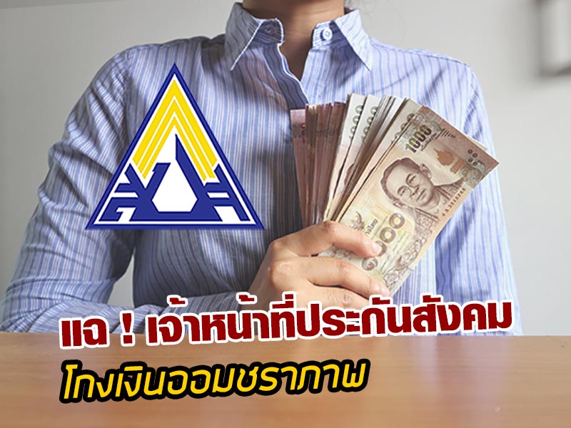 โกงเงินประกันสังคม