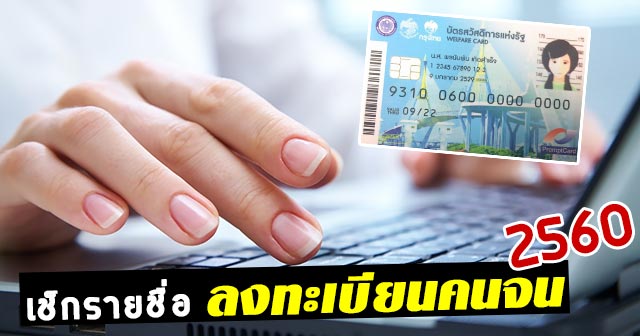 ลงทะเบียนคนจน 2560