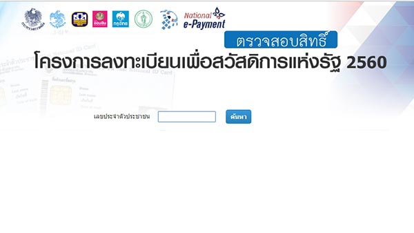 ลงทะเบียนคนจน 2560