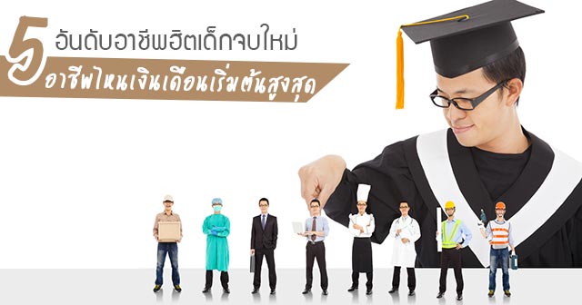 อาชีพจบใหม่