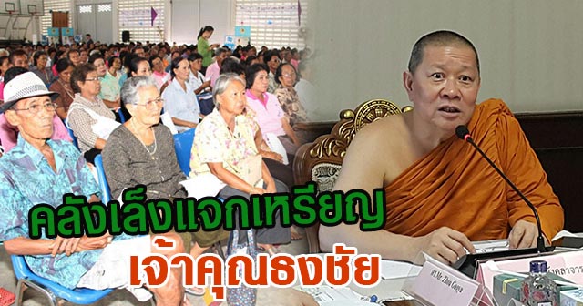 แจกเหรียญเจ้าคุณธงชัย