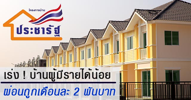บ้านประชารัฐ