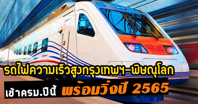 รถไฟความเร็วสูง