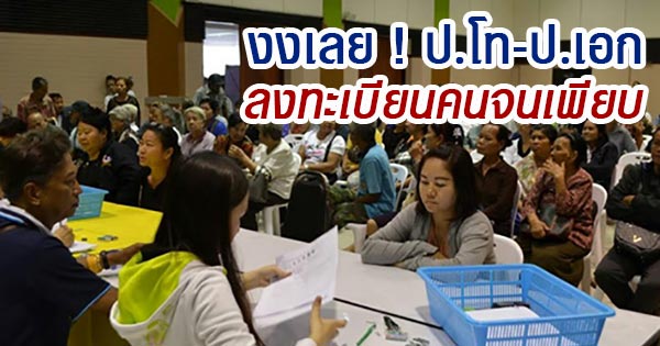 ลงทะเบียนคนจน
