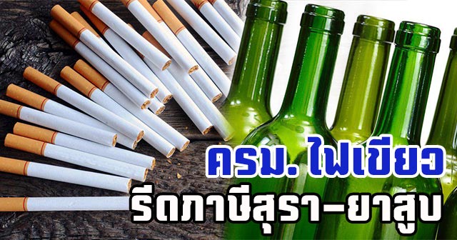 ภาษีสุรายาสูบใหม่