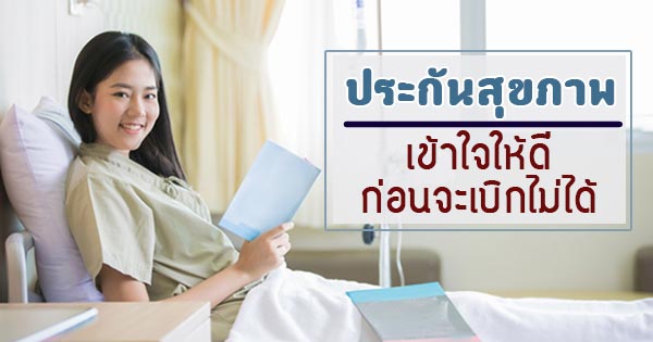 ประกันสุขภาพ