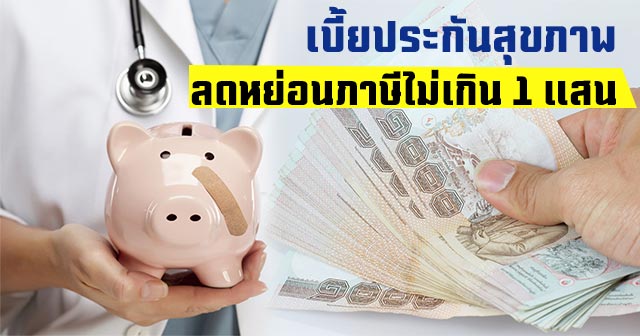 ประกันสุขภาพลดภาษี