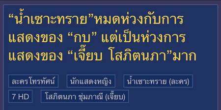 กบ สุวนันท์ เจี๊ยบ โสภิตนภา น้ำเซาะทราย