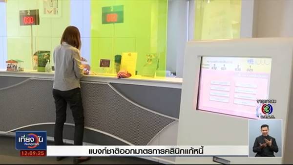 คลินิกแก้หนี้