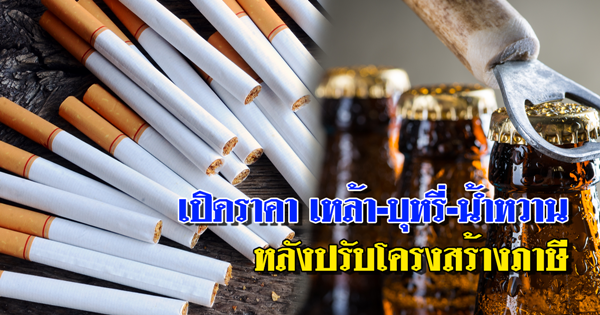 ปรับภาษี เหล้า บุหรี