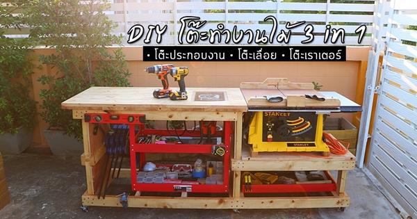 DIY โต๊ะไม้