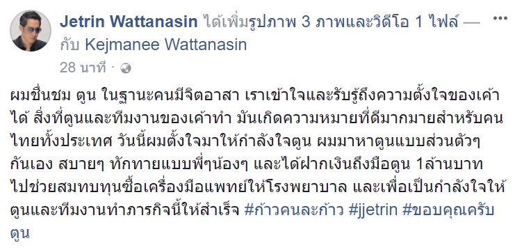 เจ เจตริน บริจาคก้าวคนละก้าว