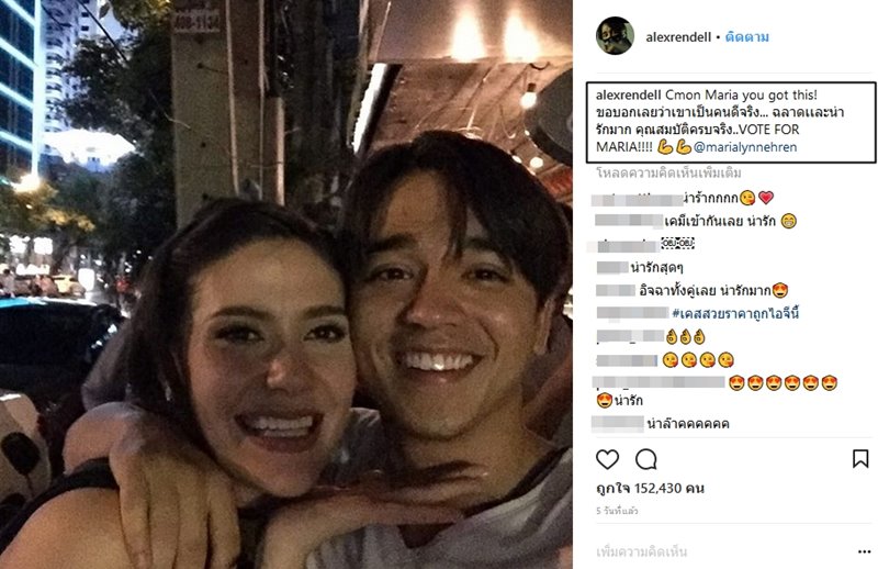 อเล็กซ์ เรนเดลล์ เผยสัมพันธ์ มารีญา พูลเลิศลาภ