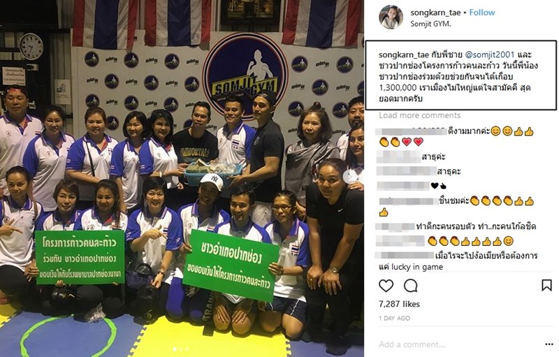 สงกรานต์ สมจิตร ระดมเงินสมทบก้าวคนละก้าว