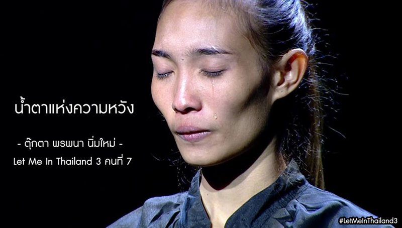 ตุ๊กตา พรพนา Let me in Thailand 3