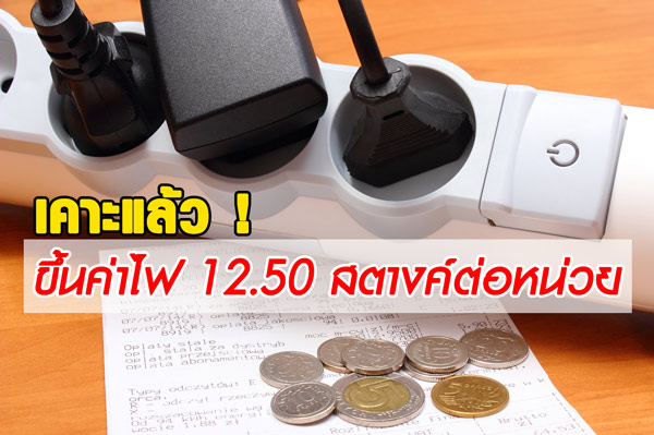 ขึ้นค่าไฟ