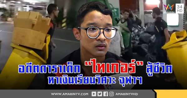 น้องไทเกอร์ อดีตดาราเด็ก