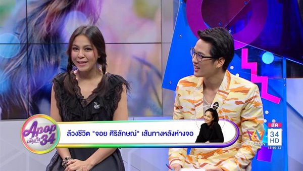 จอย ศิริลักษณ์ ผ่องโชค