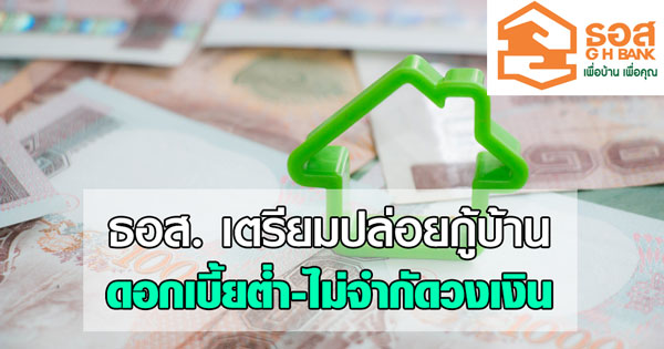กู้บ้าน ธอส.