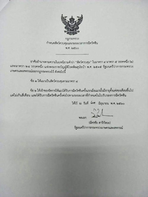 แมว เป็นสัตว์ควบคุม