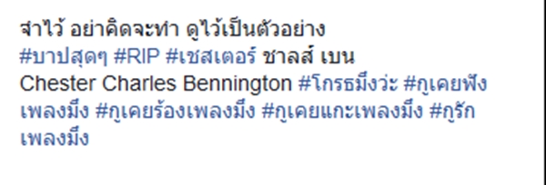 พล่ากุ้ง โดนจวกเละ หลังโพสต์ถึง เชสเตอร์ Linkin Park