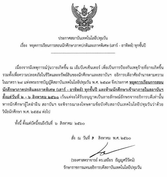 เทคโนฯ ปทุมวัน สั่งปิดเรียนด่วน ปมเด็กปะทะอุเทนถวาย ดับ 1