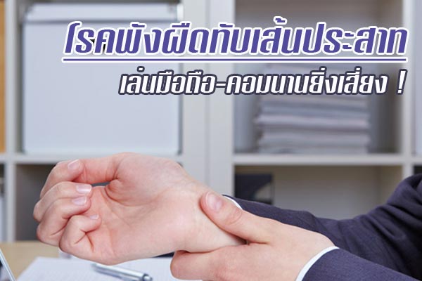 โรคพังผืดทับเส้นประสาท