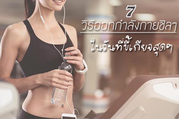 ออกกำลังกาย