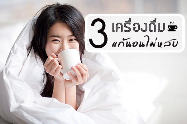 นอนไม่หลับ