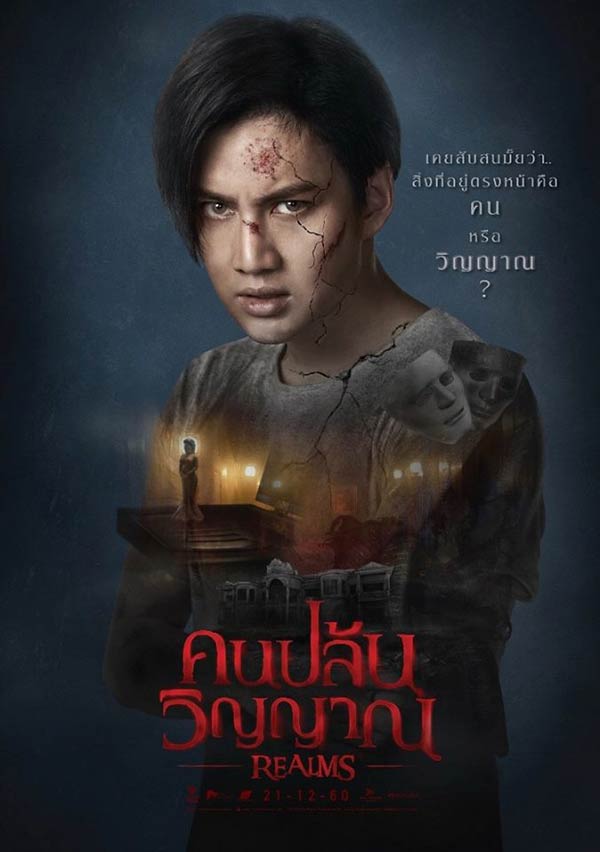 คนปล้นวิญญาณ Realms