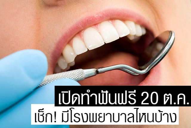 ทำฟันฟรี 2560