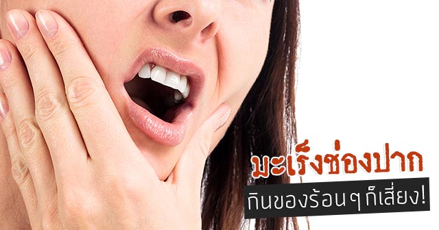 มะเร็งช่องปาก