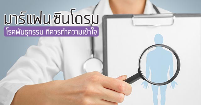 มาร์แฟนซินโดรม