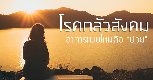 โรคกลัวสังคม