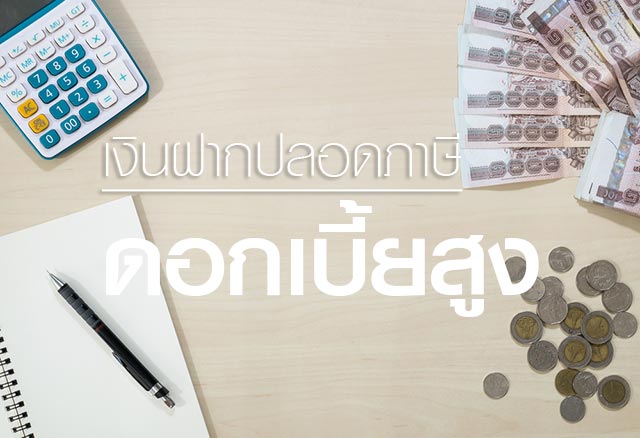 เงินฝากดอกเบี้ยสูง