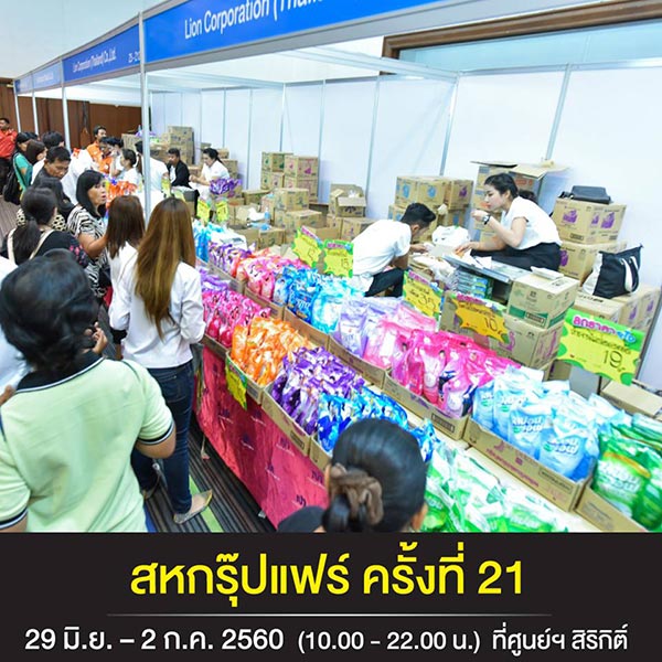 งานสหพัฒน์
