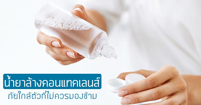 น้ำยาล้างคอนแทคเลนส์