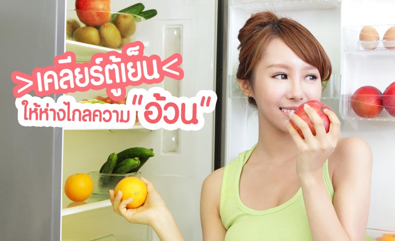 ลดความอ้วน