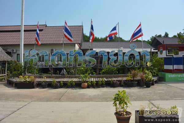 เที่ยวตราด