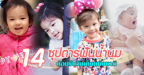 ลูกดารา วันเด็กแห่งชาติ 2560