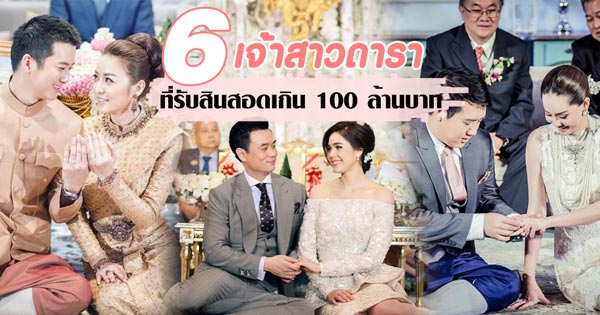  6 เจ้าสาวดาราได้สินสอดเกิน 100 ล้านบาท