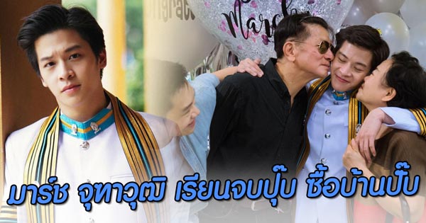 มาร์ช จุฑาวุฒิ